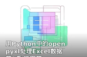 用Python中的openpyxl处理Excel数据 第2季 巩固篇
