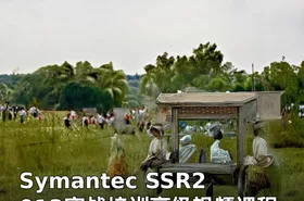 Symantec SSR2013实战培训高级视频课程