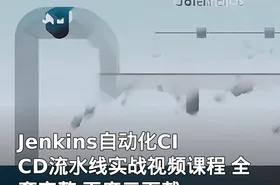 Jenkins自动化CI CD流水线实战视频课程 全套完整 百度云下载