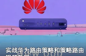 实战华为路由策略和策略路由视频教程