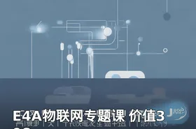 E4A物联网专题课 价值398
