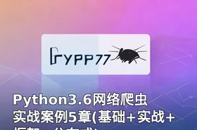 Python3.6网络爬虫实战案例5章(基础+实战+框架+分布式)