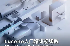 Lucene入门精讲视频教程（共20课全套完整）