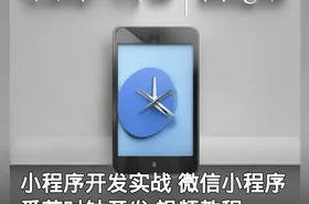 小程序开发实战 微信小程序 番茄时钟开发 视频教程