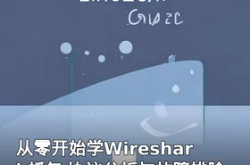 从零开始学Wireshark抓包 协议分析与故障排除