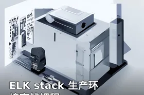 ELK stack 生产环境实战课程