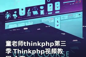 童老师thinkphp第三季 Thinkphp视频教程 全套