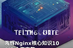 陶辉Nginx核心知识100讲 全套完整