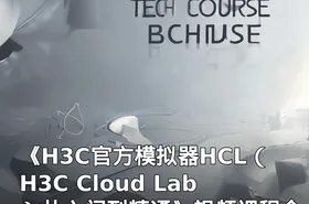 《H3C官方模拟器HCL（H3C Cloud Lab）从入门到精通》视频课程全球首发