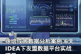 徐培成大数据分析案例 6天IDEA下友盟数据平台实战项目