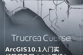 ArcGIS10.1入门实战视频教程（GIS思维）