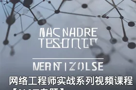网络工程师实战系列视频课程【NAT专题】