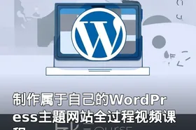 制作属于自己的WordPress主題网站全过程视频课程