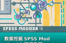 数据挖掘 SPSS Modeler 18 视频教程