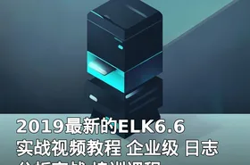 2019最新的ELK6.6实战视频教程 企业级 日志分析实战 培训课程
