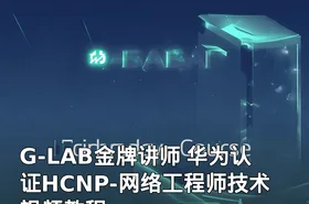 G-LAB金牌讲师 华为认证HCNP-网络工程师技术视频教程