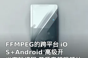 FFMPEG的跨平台 iOS+Android 高级开发实践课程 开源音频视频处理程序FFMPEG实战课程
