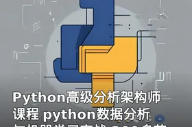 Python高级分析架构师课程 python数据分析与机器学习实战 200多节课