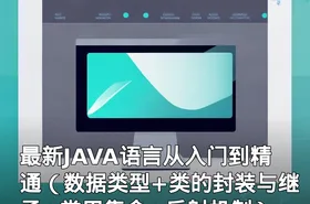 最新JAVA语言从入门到精通（数据类型+类的封装与继承+常用集合+反射机制）+项目实训