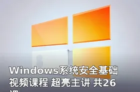Windows系统安全基础视频课程 超亮主讲 共26课