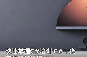 快速掌握C#培训 C#干货速学视频课程