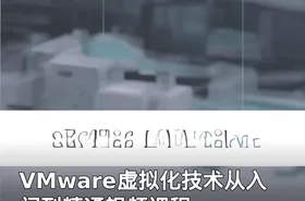 VMware虚拟化技术从入门到精通视频课程