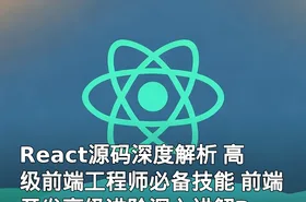 React源码深度解析 高级前端工程师必备技能 前端开发高级进阶深入讲解React源码
