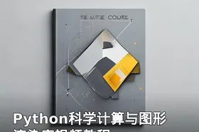 Python科学计算与图形渲染库视频教程