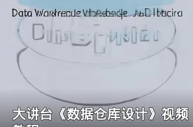 大讲台《数据仓库设计》视频教程