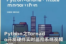 Python之Tornado开发硬件实时监控系统视频课程