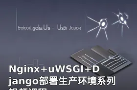 Nginx+uWSGI+Django部署生产环境系列视频课程