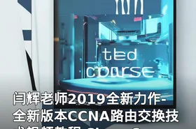 闫辉老师2019全新力作-全新版本CCNA路由交换技术视频教程 Cisco CCNA RS全新视频教程