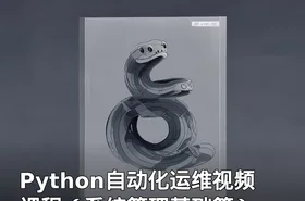 Python自动化运维视频课程（系统管理基础篇）
