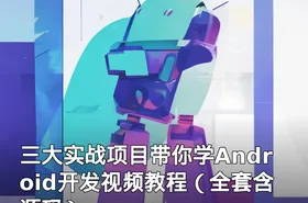 三大实战项目带你学Android开发视频教程（全套含源码）