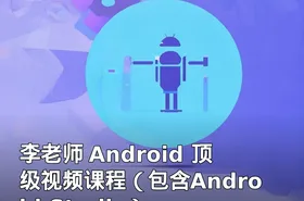 李老师 Android 顶级视频课程（包含Android Studio）