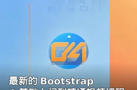 最新的 Bootstrap4 基础入门到精通视频课程