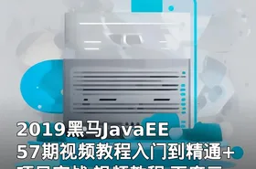 2019黑马JavaEE 57期视频教程入门到精通+项目实战 视频教程 百度云下载