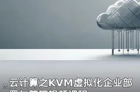 云计算之KVM虚拟化企业部署与管理视频课程