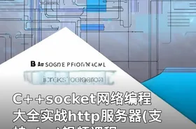 C++socket网络编程大全实战http服务器(支持php)视频课程
