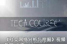 《社交网络分析与挖掘》视频教程 价值499