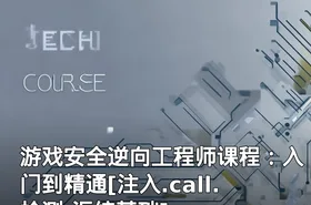 游戏安全逆向工程师课程：入门到精通[注入.call.检测.汇编基础]