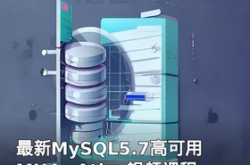 最新MySQL5.7高可用MHA+Atlas视频课程