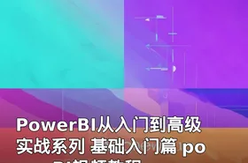 PowerBI从入门到高级实战系列 基础入门篇 powerBI视频教程