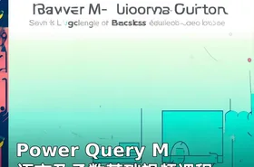 Power Query M语言及函数基础视频课程