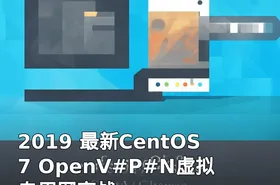 2019 最新CentOS7 OpenV#P#N虚拟专用网实战