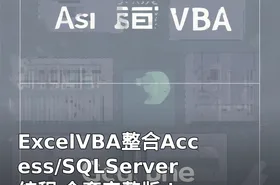 ExcelVBA整合Access/SQLServer编程 全套完整版！