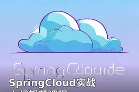 SpringCloud实战入门视频课程