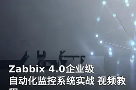 Zabbix 4.0企业级自动化监控系统实战 视频教程