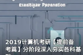 2019计算机考研【提前备考篇】分阶段深入夯实各科基础