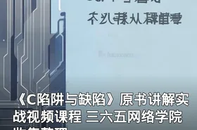 《C陷阱与缺陷》原书讲解实战视频课程 三六五网络学院收集整理